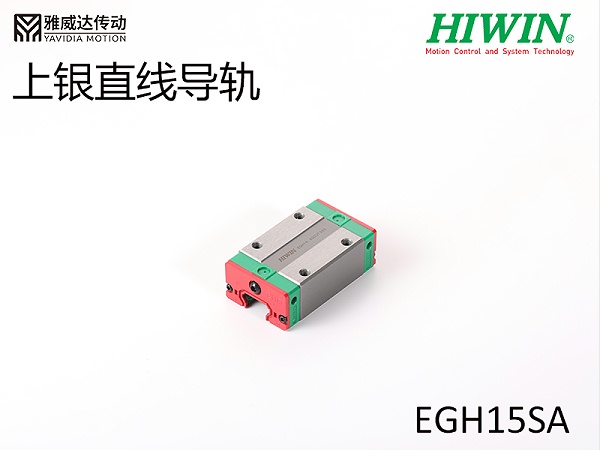 HIWIN上银直线导轨EGH15SA