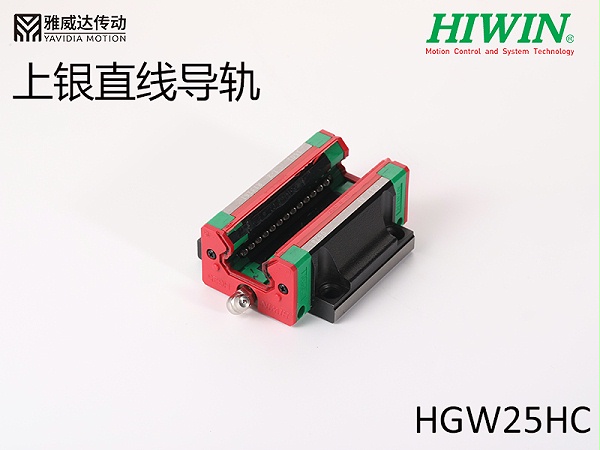 HIWIN上银直线导轨HGW25HC