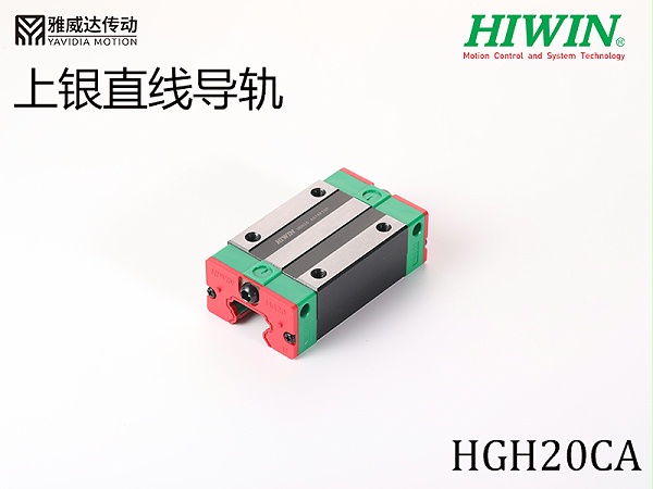 HIWIN上银直线导轨HGH20CA