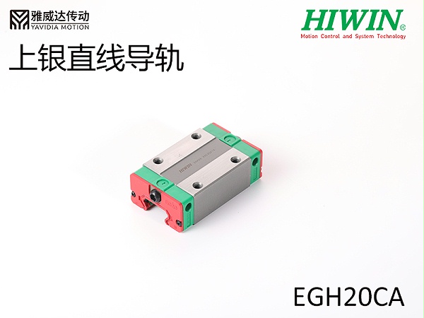 HIWIN上银直线导轨EGH20CA